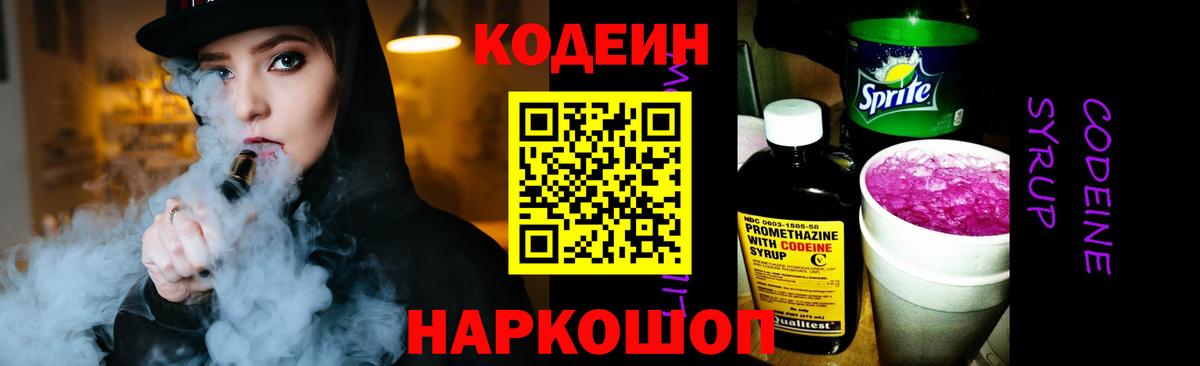 Codein Purple Drank  Кодеиновый сироп Lean Purple Drank  Вход с VPN  Ишим 